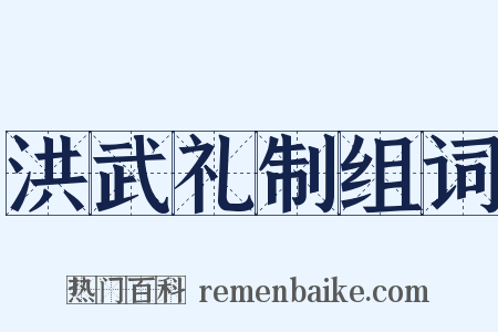 洪武礼制组词是什么意思的图片